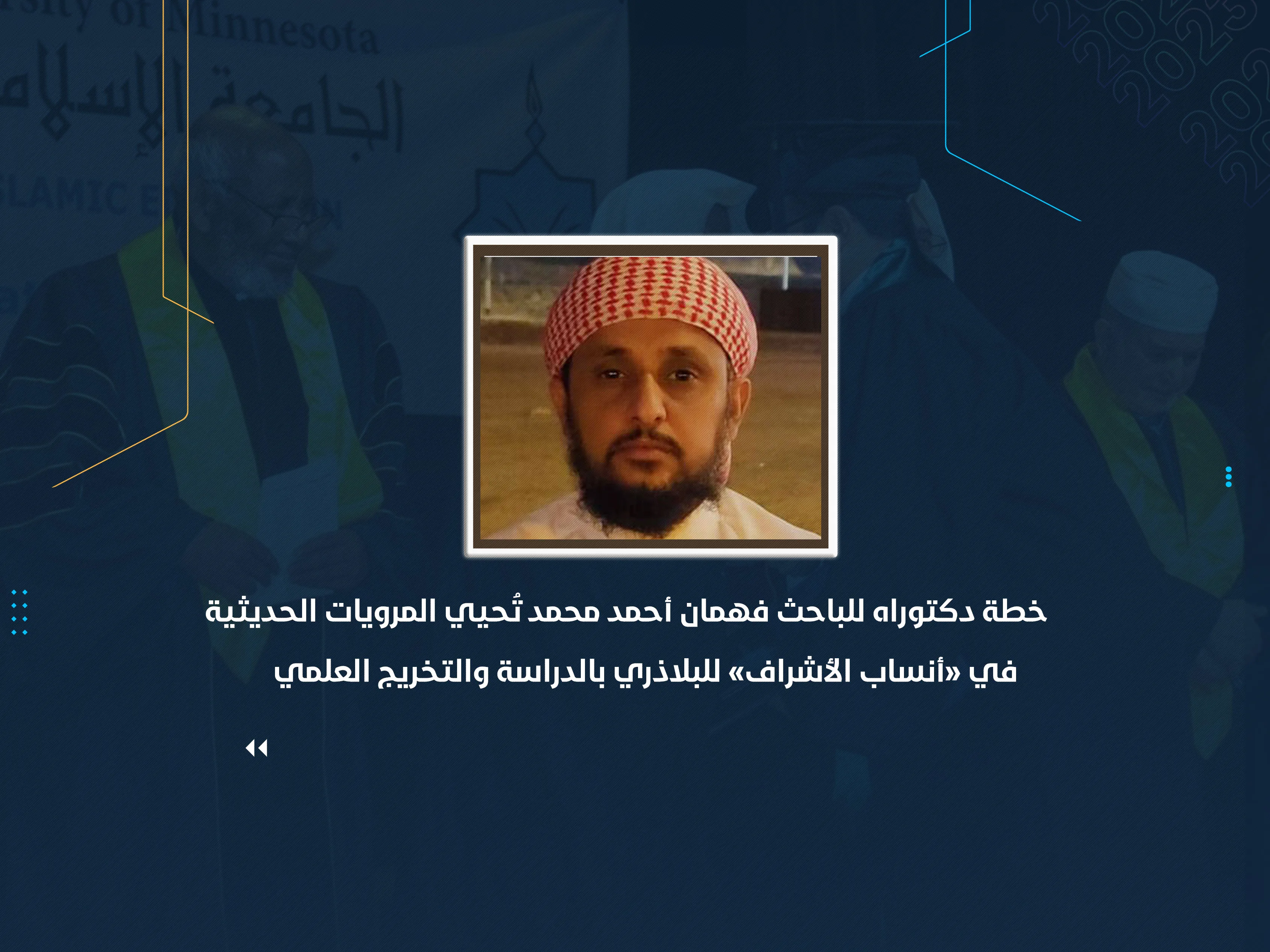 خطة دكتوراه للباحث فهمان أحمد محمد تُحيي المرويات الحديثية في «أنساب الأشراف» للبلاذري بالدراسة والتخريج العلمي