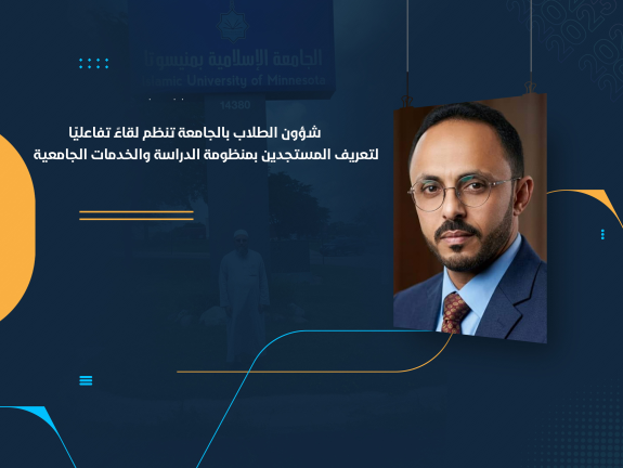 شؤون الطلاب بالجامعة تنظم لقاءً تفاعليًا لتعريف المستجدين بمنظومة الدراسة والخدمات الجامعية