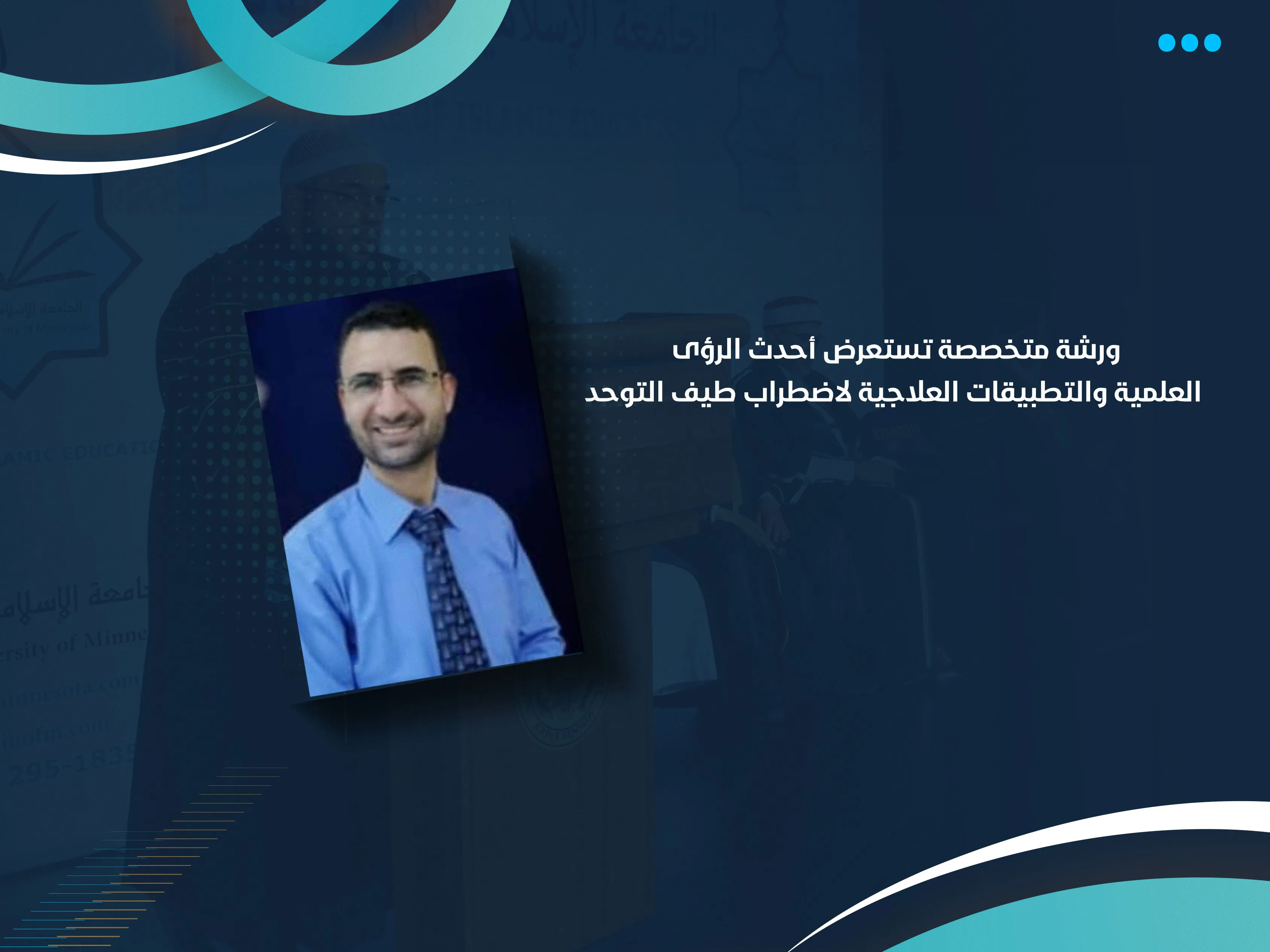 ورشة متخصصة تستعرض أحدث الرؤى العلمية والتطبيقات العلاجية لاضطراب طيف التوحد