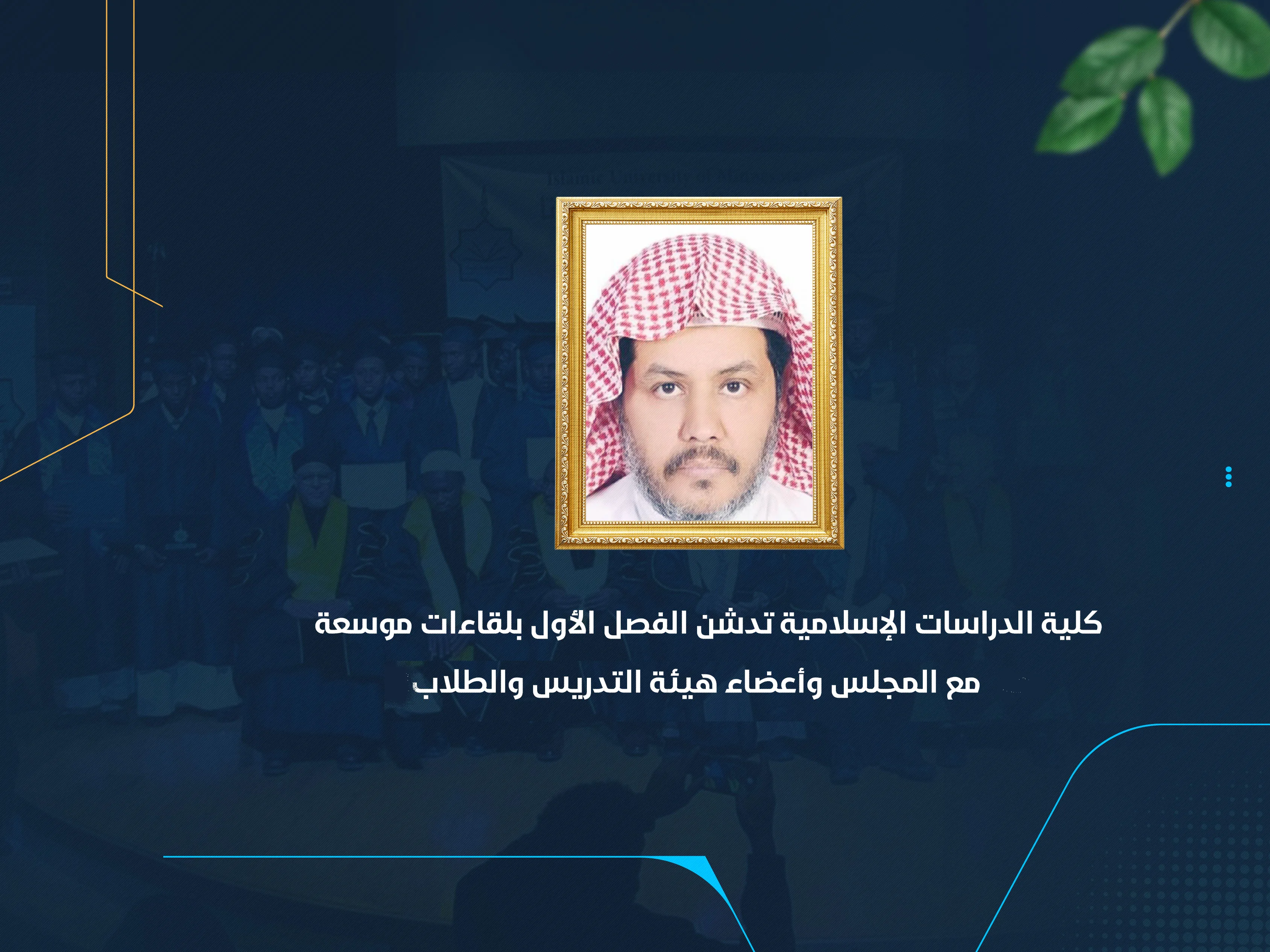 كلية الدراسات الإسلامية تدشن الفصل الأول بلقاءات موسعة مع المجلس وأعضاء هيئة التدريس والطلاب