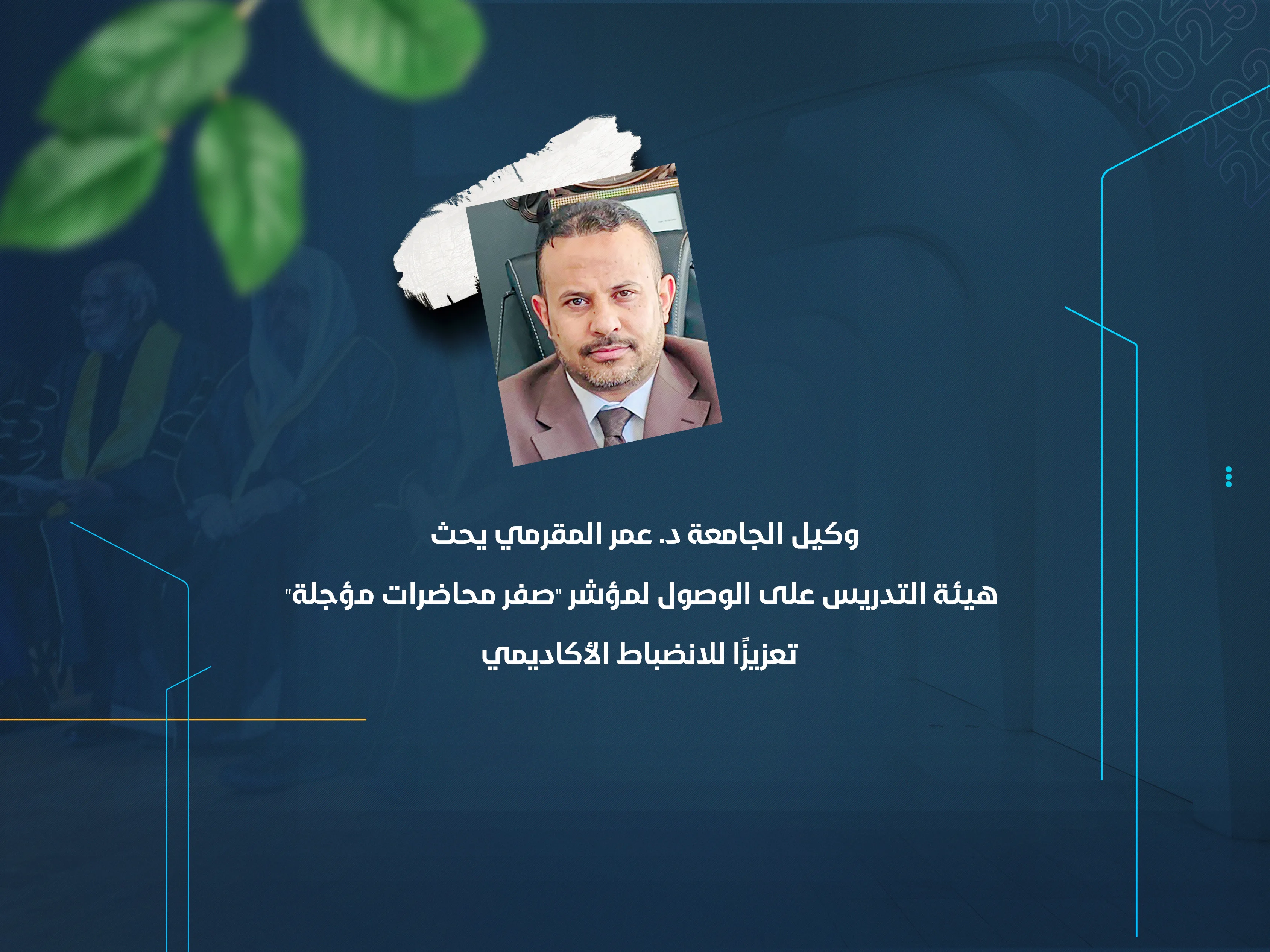 وكيل الجامعة د. عمر المقرمي يحث هيئة التدريس على الوصول لمؤشر "صفر محاضرات مؤجلة" تعزيزًا للانضباط الأكاديمي