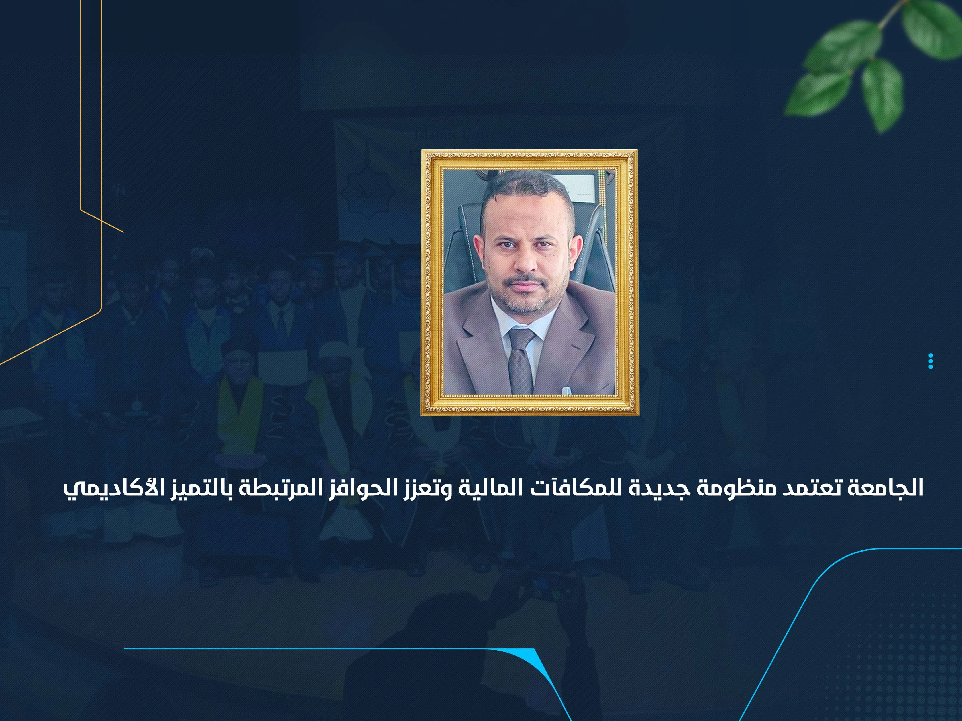 الجامعة تعتمد منظومة جديدة للمكافآت المالية وتعزز الحوافز المرتبطة بالتميز الأكاديمي