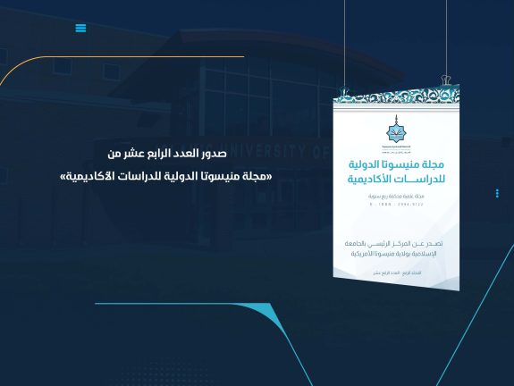 صدور العدد الرابع عشر من «مجلة منيسوتا الدولية للدراسات الأكاديمية»