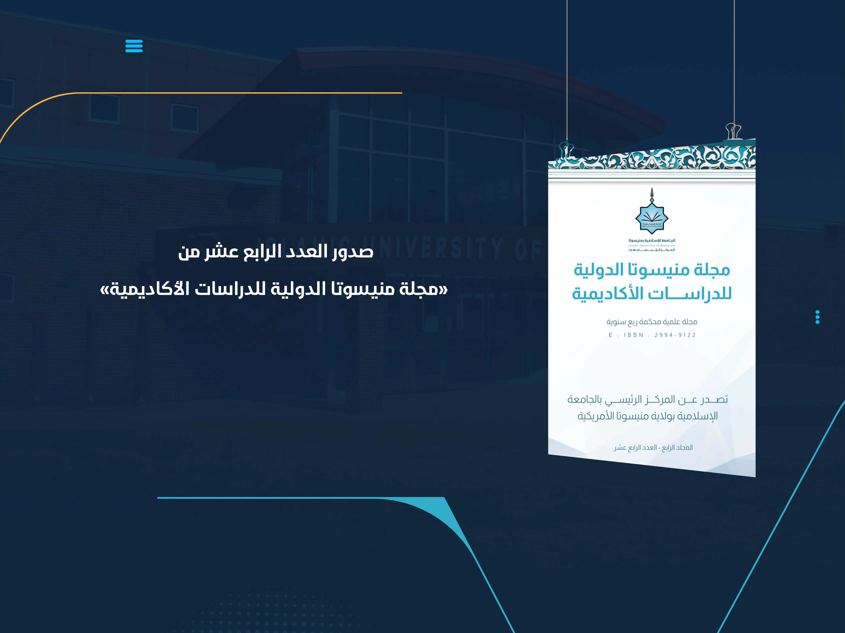 صدور العدد الرابع عشر من «مجلة منيسوتا الدولية للدراسات الأكاديمية»