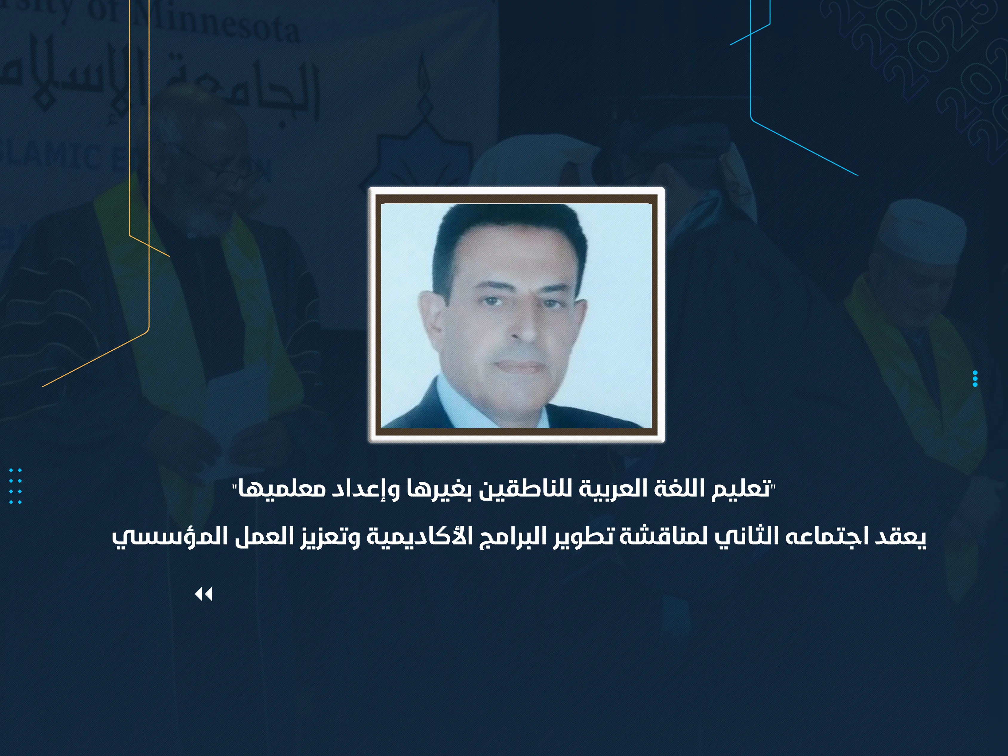 "تعليم اللغة العربية للناطقين بغيرها وإعداد معلميها" يعقد اجتماعه الثاني لمناقشة تطوير البرامج الأكاديمية وتعزيز العمل المؤسسي