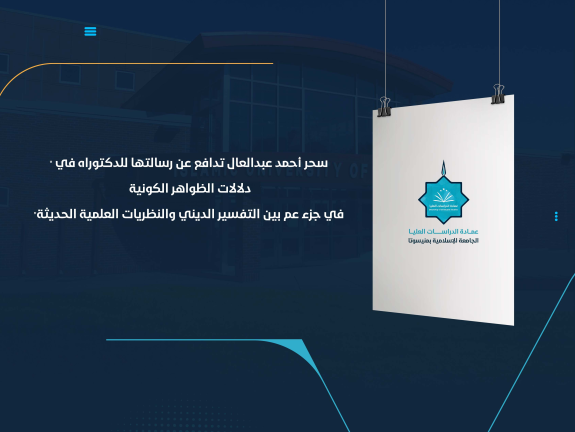سحر أحمد عبدالعال تدافع عن رسالتها للدكتوراه في "دلالات الظواهر الكونية في جزء عم بين التفسير الديني والنظريات العلمية الحديثة"