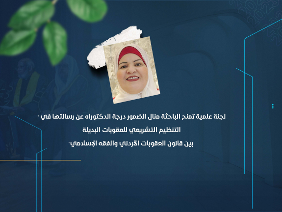 لجنة علمية تمنح الباحثة منال الضمور درجة الدكتوراه عن رسالتها في "التنظيم التشريعي للعقوبات البديلة بين قانون العقوبات الأردني والفقه الإسلامي"