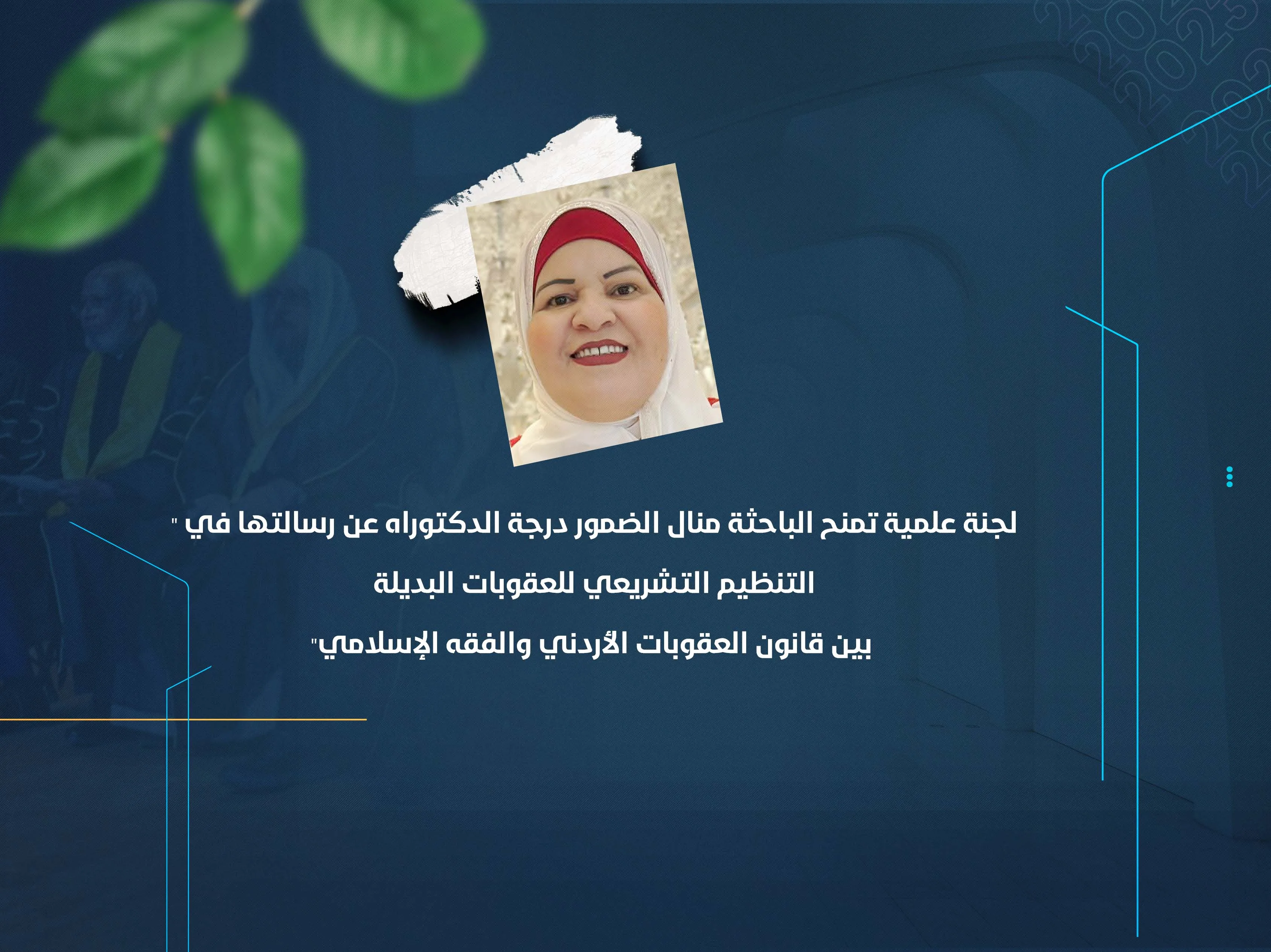 لجنة علمية تمنح الباحثة منال الضمور درجة الدكتوراه عن رسالتها في "التنظيم التشريعي للعقوبات البديلة بين قانون العقوبات الأردني والفقه الإسلامي"