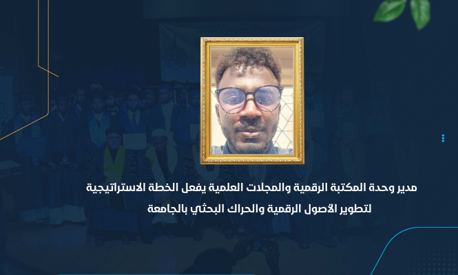 مدير وحدة المكتبة الرقمية والمجلات العلمية يفعل الخطة الاستراتيجية لتطوير الأصول الرقمية والحراك البحثي بالجامعة