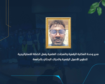 مدير وحدة المكتبة الرقمية والمجلات العلمية يفعل الخطة الاستراتيجية لتطوير الأصول الرقمية والحراك البحثي بالجامعة