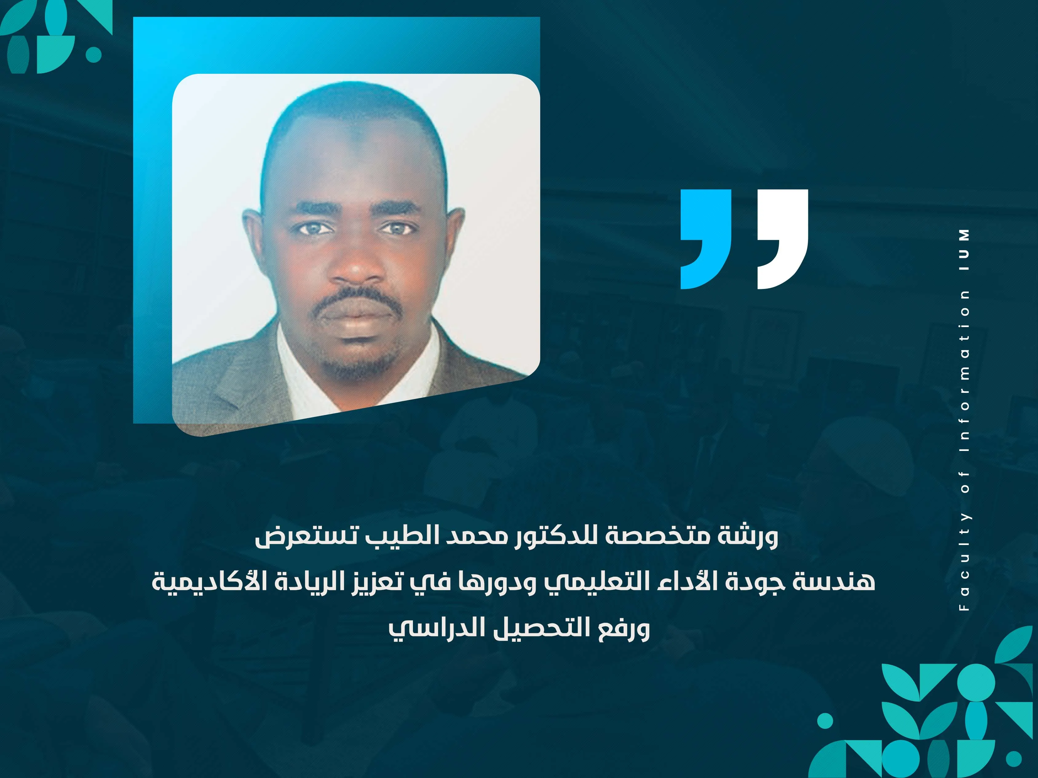 ورشة متخصصة للدكتور محمد الطيب تستعرض هندسة جودة الأداء التعليمي ودورها في تعزيز الريادة الأكاديمية ورفع التحصيل الدراسي