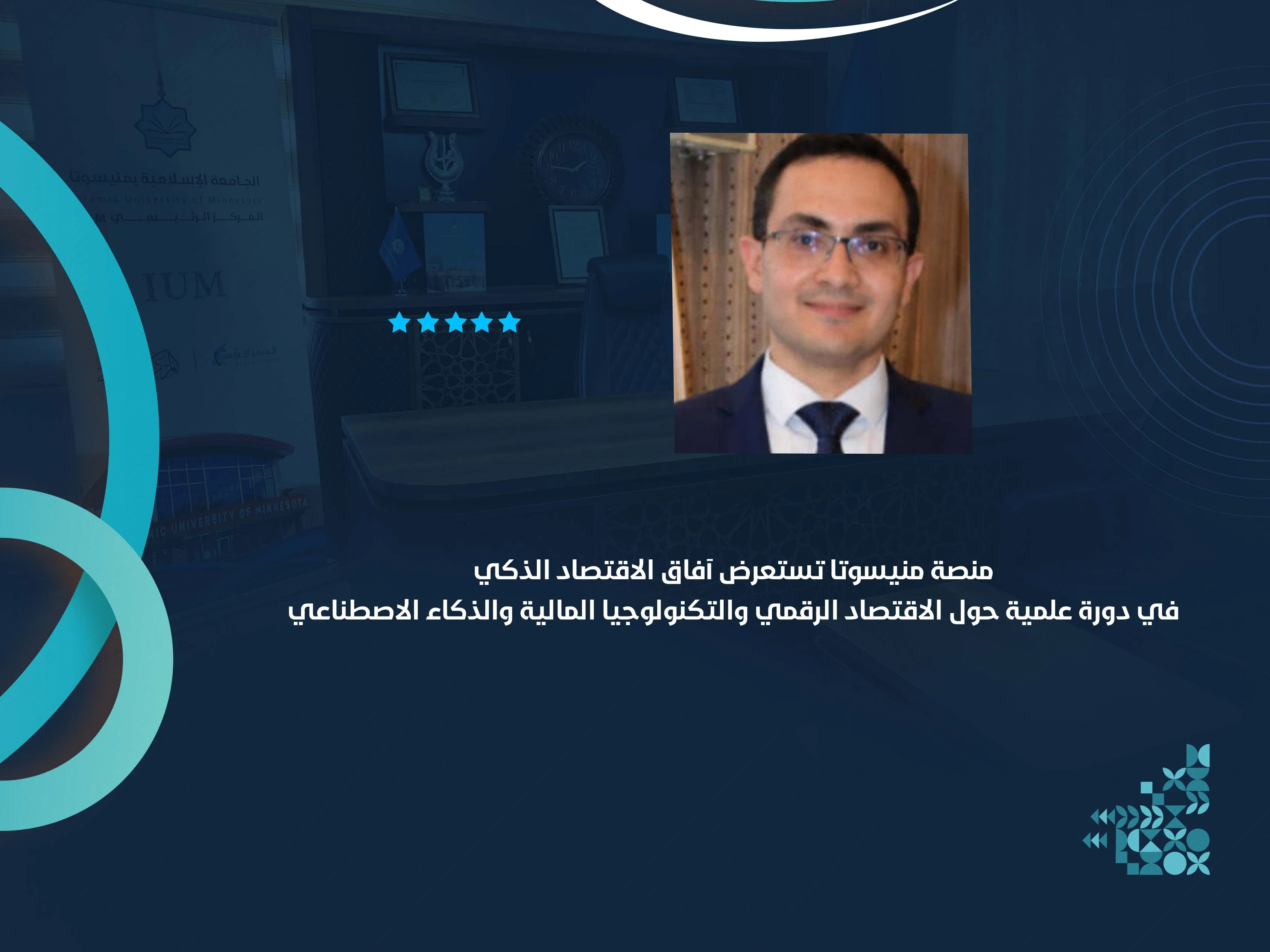 منصة منيسوتا تستعرض آفاق الاقتصاد الذكي في دورة علمية حول الاقتصاد الرقمي والتكنولوجيا المالية والذكاء الاصطناعي
