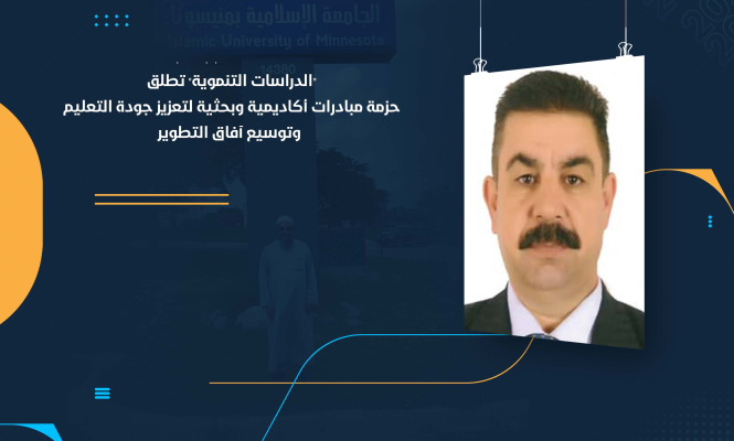 "الدراسات التنموية" تطلق حزمة مبادرات أكاديمية وبحثية لتعزيز جودة التعليم وتوسيع آفاق التطوير