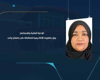 "الإدارة المالية والاستثمار" يعزز جاهزيته الأكاديمية لانطلاقة عام جامعي واعد