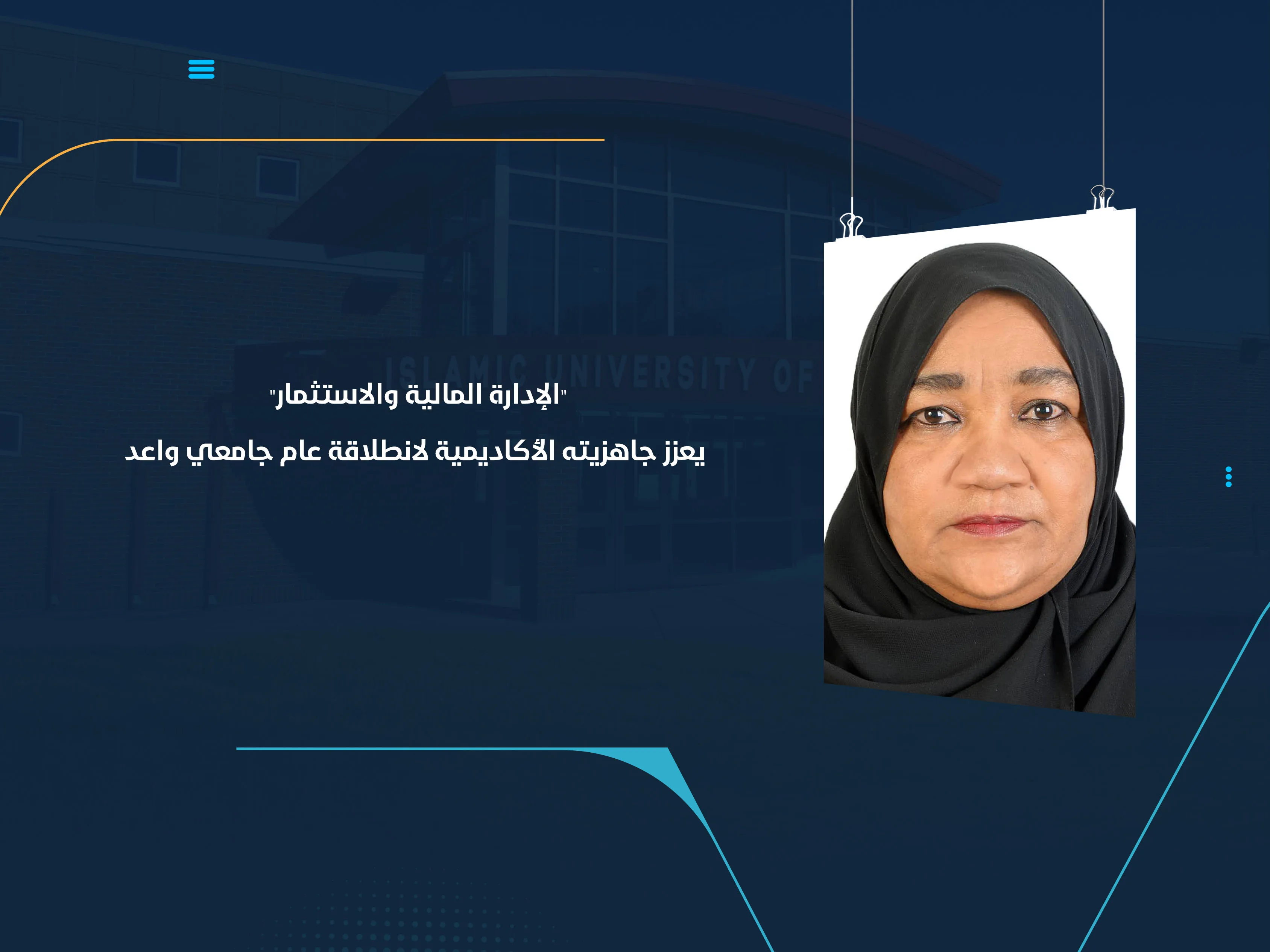 "الإدارة المالية والاستثمار" يعزز جاهزيته الأكاديمية لانطلاقة عام جامعي واعد