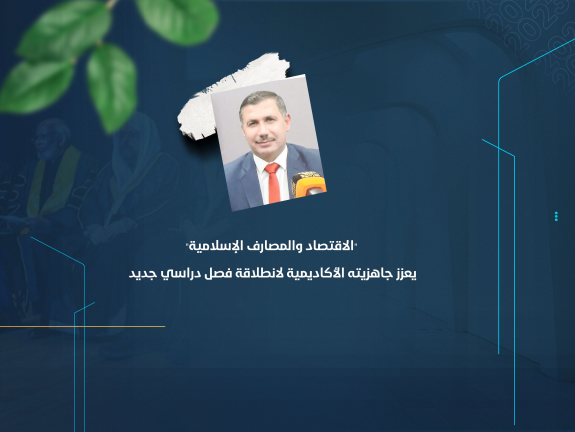 "الاقتصاد والمصارف الإسلامية" يعزز جاهزيته الأكاديمية لانطلاقة فصل دراسي جديد