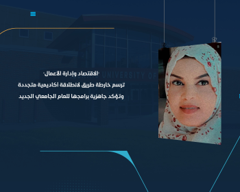 "الاقتصاد وإدارة الأعمال" ترسم خارطة طريق لانطلاقة أكاديمية متجددة وتؤكد جاهزية برامجها للعام الجامعي الجديد