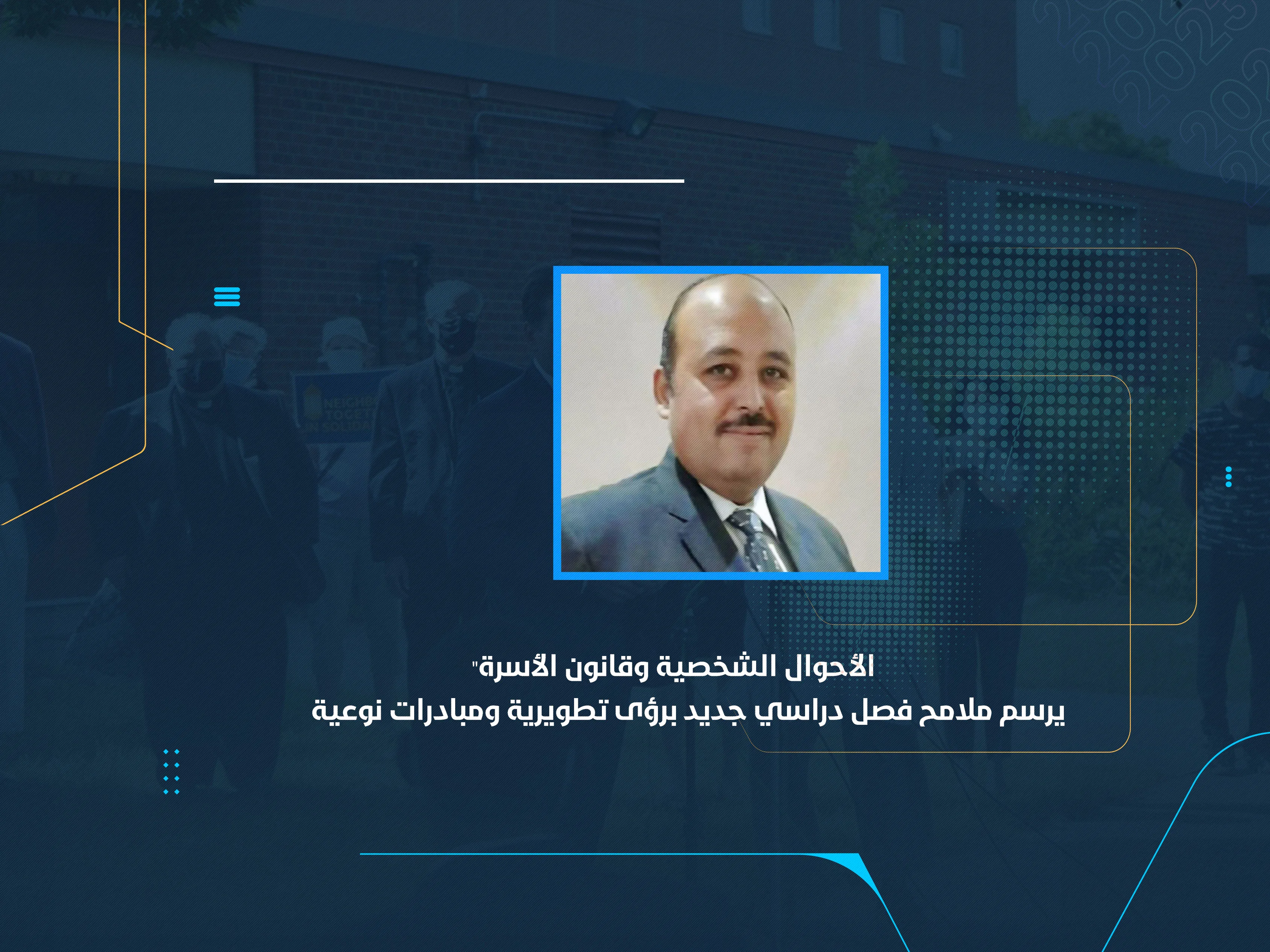 "الأحوال الشخصية وقانون الأسرة" يرسم ملامح فصل دراسي جديد برؤى تطويرية ومبادرات نوعية