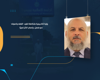 رؤية أكاديمية متكاملة تقود "الفقه وأصوله" نحو فصل دراسي أكثر تميزًا