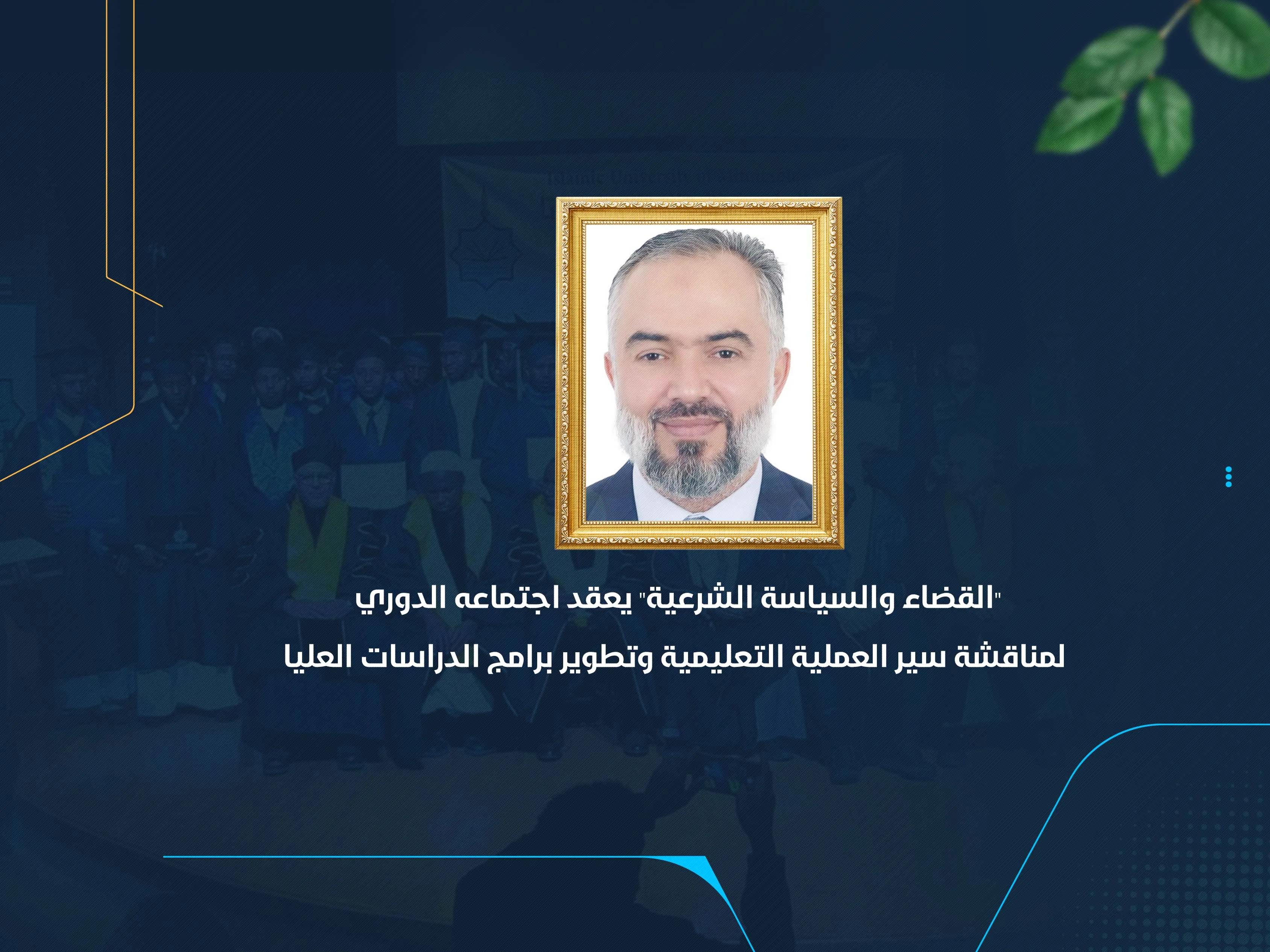 "القضاء والسياسة الشرعية" يعقد اجتماعه الدوري لمناقشة سير العملية التعليمية وتطوير برامج الدراسات العليا