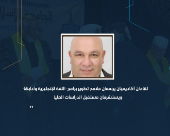 لقاءان أكاديميان يرسمان ملامح تطوير برامج "اللغة الإنجليزية وآدابها" ويستشرفان مستقبل الدراسات العليا