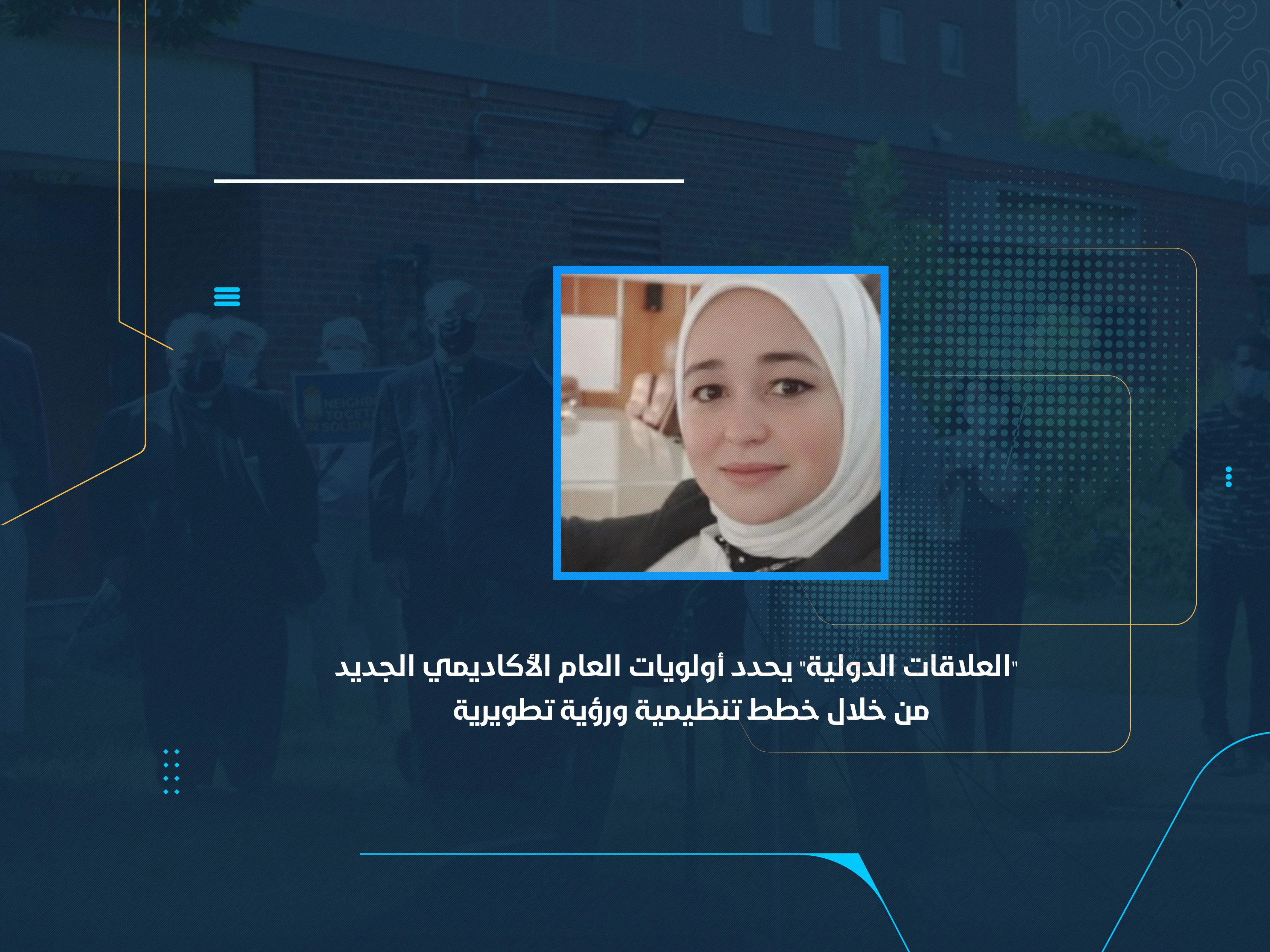 "العلاقات الدولية" يحدد أولويات العام الأكاديمي الجديد من خلال خطط تنظيمية ورؤية تطويرية