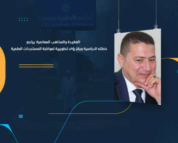 "العقيدة والمذاهب المعاصرة" يراجع خطته الدراسية ويقرّ رؤى تطويرية لمواكبة المستجدات العلمية