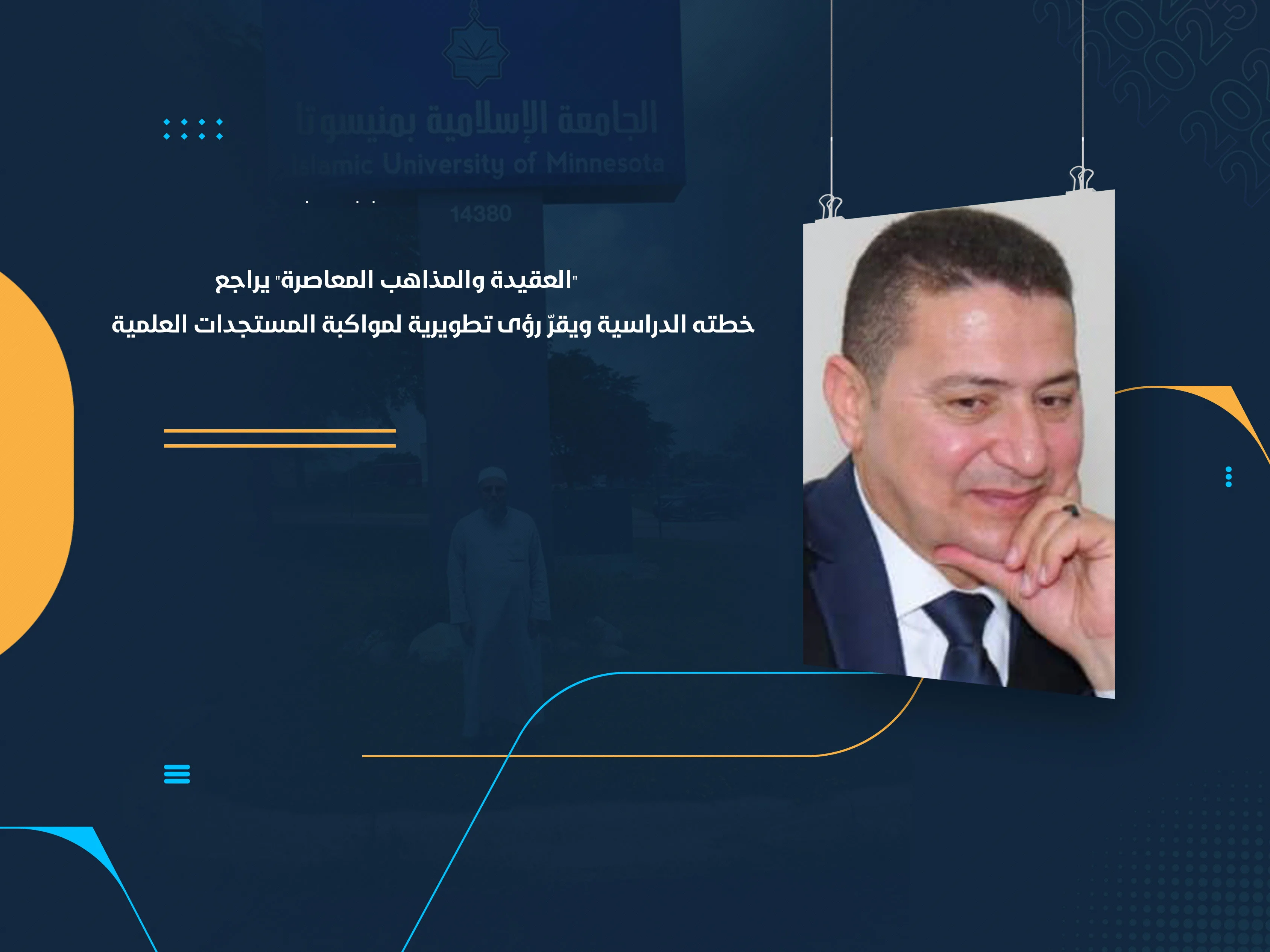 "العقيدة والمذاهب المعاصرة" يراجع خطته الدراسية ويقرّ رؤى تطويرية لمواكبة المستجدات العلمية