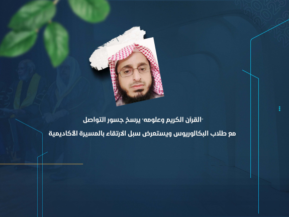 "القرآن الكريم وعلومه" يرسخ جسور التواصل مع طلاب البكالوريوس ويستعرض سبل الارتقاء بالمسيرة الأكاديمية