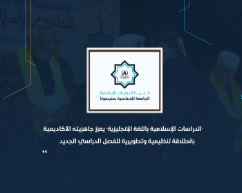 "الدراسات الإسلامية باللغة الإنجليزية" يعزز جاهزيته الأكاديمية بانطلاقة تنظيمية وتطويرية للفصل الدراسي الجديد