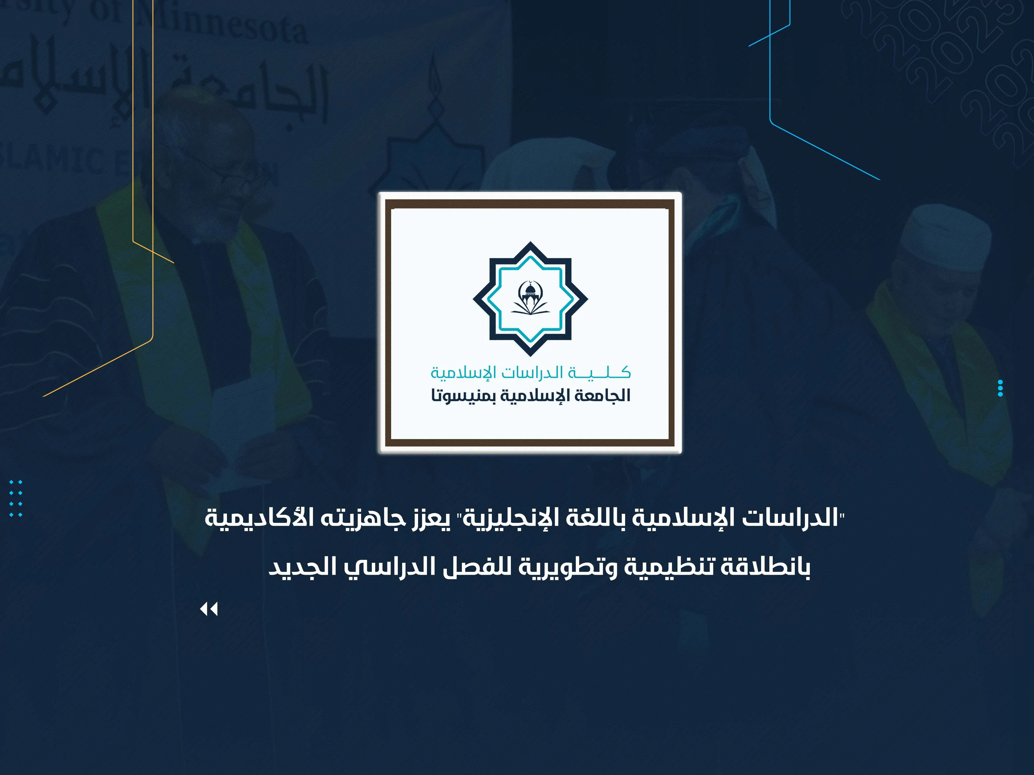 "الدراسات الإسلامية باللغة الإنجليزية" يعزز جاهزيته الأكاديمية بانطلاقة تنظيمية وتطويرية للفصل الدراسي الجديد