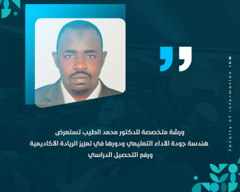 ورشة متخصصة للدكتور محمد الطيب تستعرض هندسة جودة الأداء التعليمي ودورها في تعزيز الريادة الأكاديمية ورفع التحصيل الدراسي