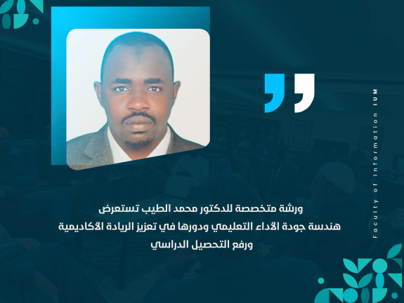ورشة متخصصة للدكتور محمد الطيب تستعرض هندسة جودة الأداء التعليمي ودورها في تعزيز الريادة الأكاديمية ورفع التحصيل الدراسي