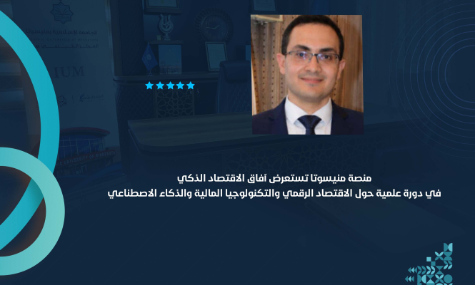 منصة منيسوتا تستعرض آفاق الاقتصاد الذكي في دورة علمية حول الاقتصاد الرقمي والتكنولوجيا المالية والذكاء الاصطناعي