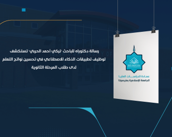 رسالة دكتوراه للباحث "تركي أحمد الحربي" تستكشف توظيف تطبيقات الذكاء الاصطناعي في تحسين نواتج التعلم لدى طلاب المرحلة الثانوية