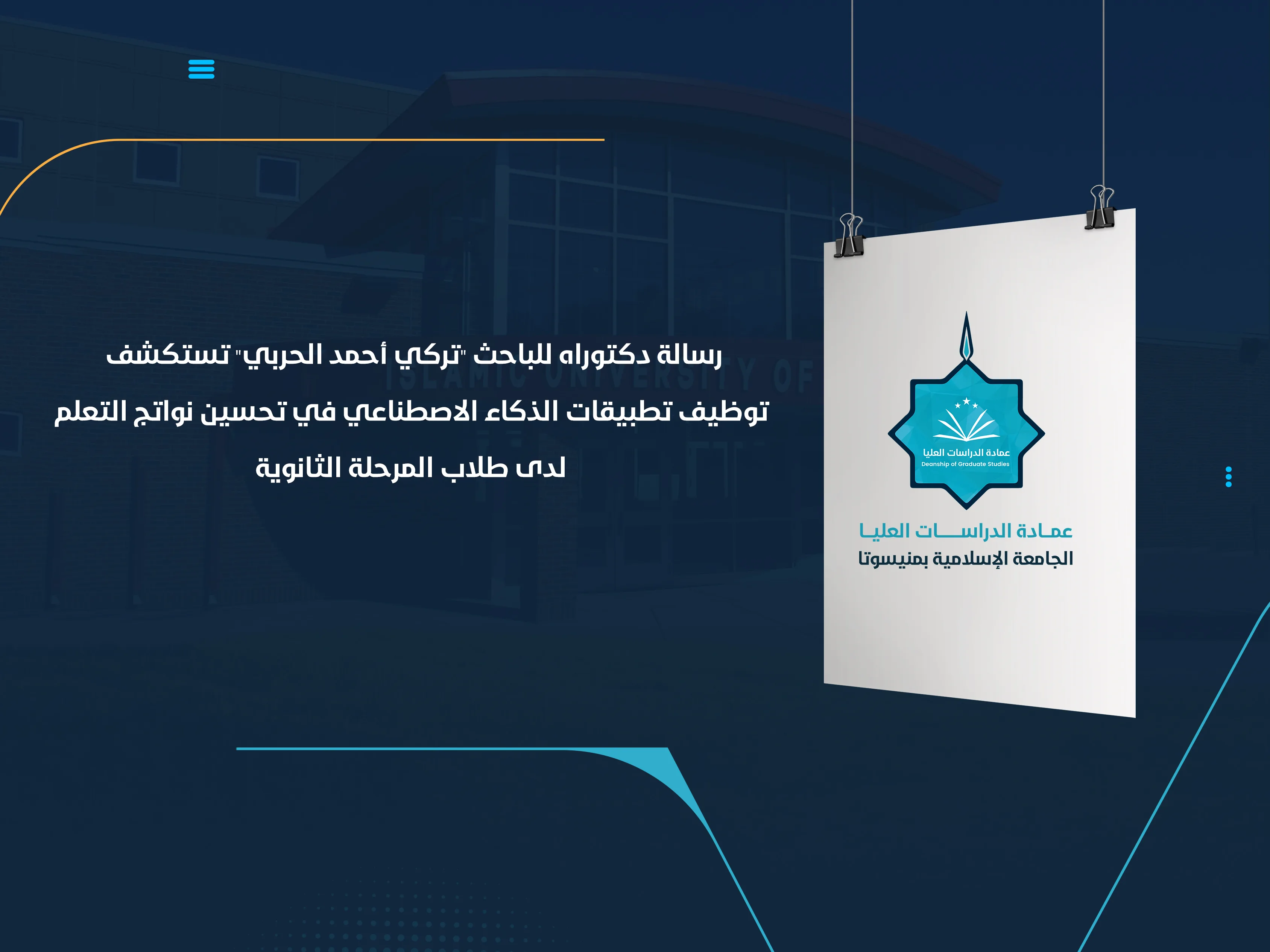 رسالة دكتوراه للباحث "تركي أحمد الحربي" تستكشف توظيف تطبيقات الذكاء الاصطناعي في تحسين نواتج التعلم لدى طلاب المرحلة الثانوية