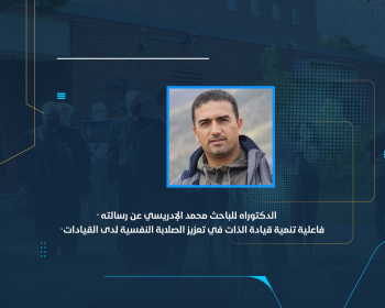 الدكتوراه للباحث محمد الإدريسي عن رسالته "فاعلية تنمية قيادة الذات في تعزيز الصلابة النفسية لدى القيادات"