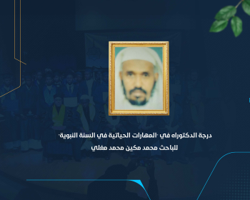 درجة الدكتوراه في "المهارات الحياتية في السنة النبوية" للباحث محمد مكين محمد مغلي