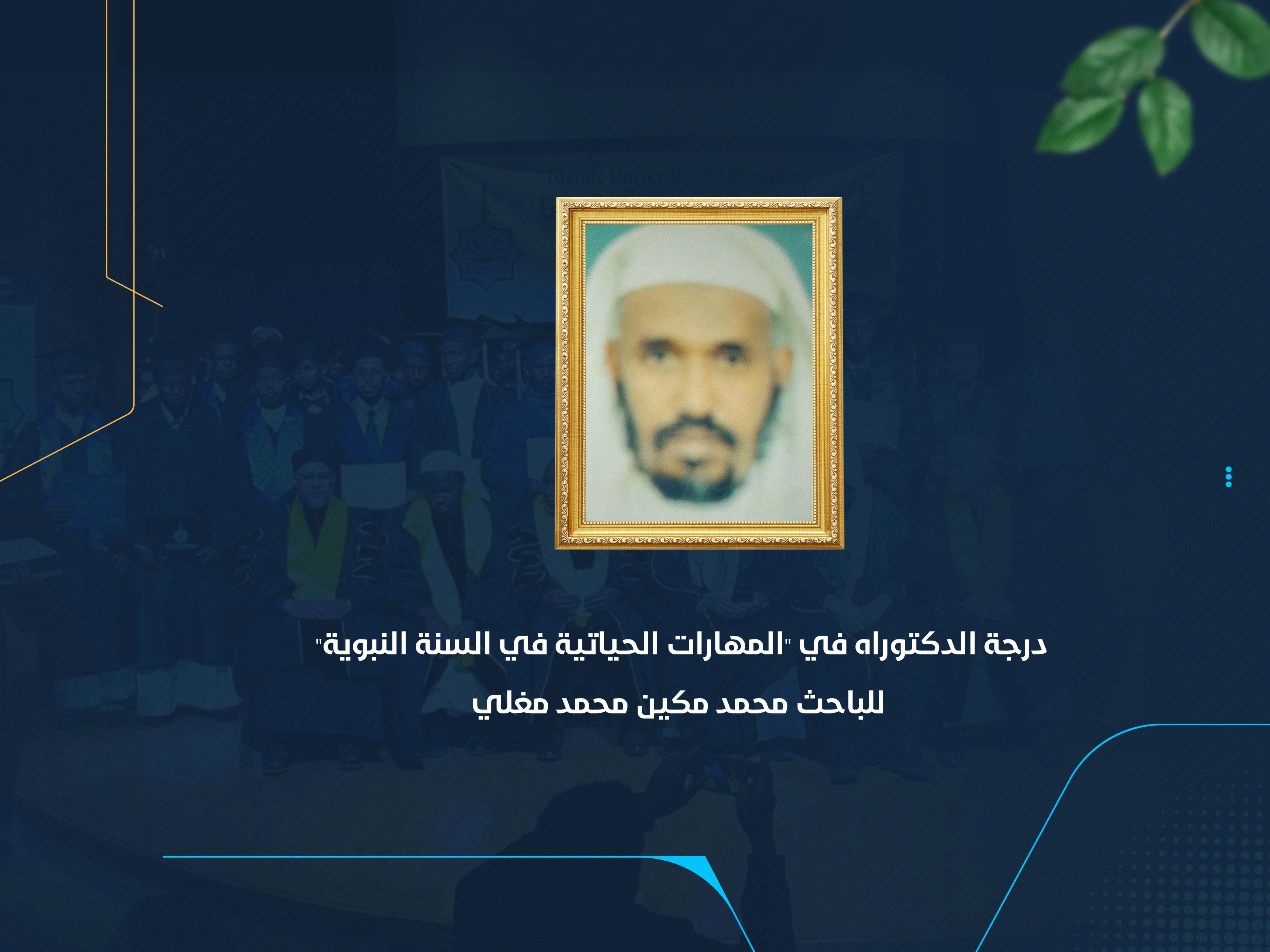 درجة الدكتوراه في "المهارات الحياتية في السنة النبوية" للباحث محمد مكين محمد مغلي