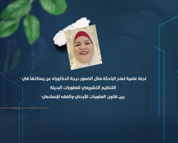 لجنة علمية تمنح الباحثة منال الضمور درجة الدكتوراه عن رسالتها في "التنظيم التشريعي للعقوبات البديلة بين قانون العقوبات الأردني والفقه الإسلامي"