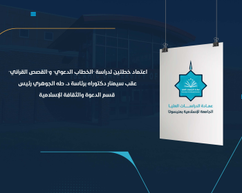 اعتماد خطتين لدراسة "الخطاب الدعوي" و"القصص القرآني" عقب سيمنار دكتوراه برئاسة د. طه الجوهري رئيس قسم الدعوة والثقافة الإسلامية