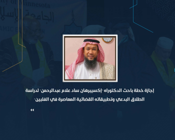 إجازة خطة باحث الدكتوراه "إكسيبرهان ساد علام عبدالرحمن" لدراسة "الطلاق البدعي وتطبيقاته القضائية المعاصرة في الفلبين"