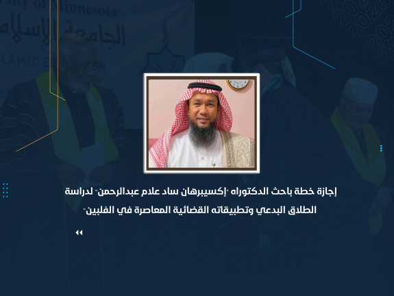 إجازة خطة باحث الدكتوراه "إكسيبرهان ساد علام عبدالرحمن" لدراسة "الطلاق البدعي وتطبيقاته القضائية المعاصرة في الفلبين"