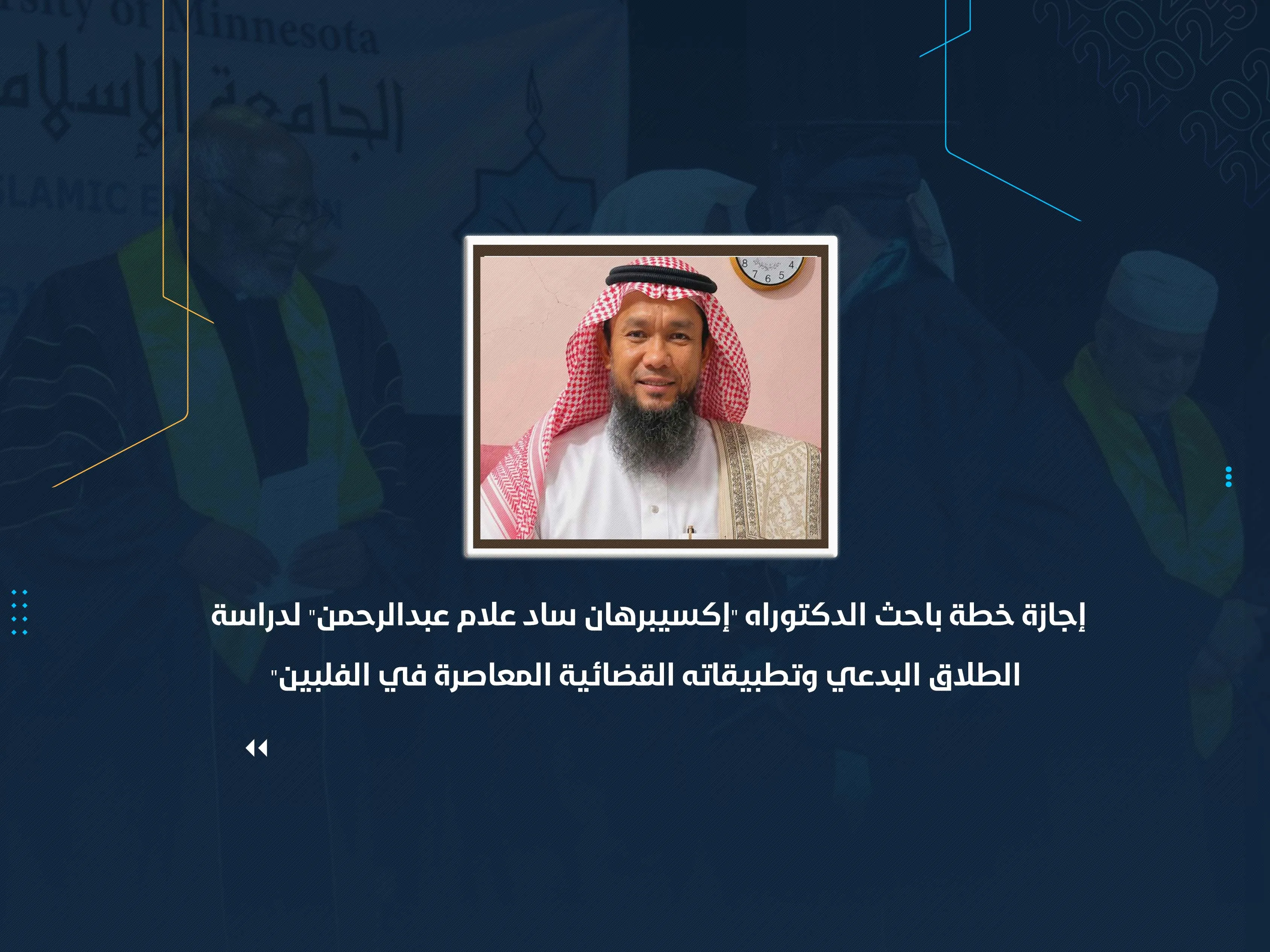 إجازة خطة باحث الدكتوراه "إكسيبرهان ساد علام عبدالرحمن" لدراسة "الطلاق البدعي وتطبيقاته القضائية المعاصرة في الفلبين"