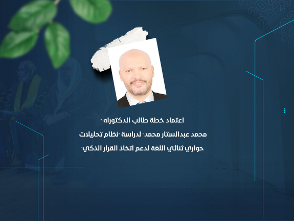 اعتماد خطة طالب الدكتوراه "محمد عبدالستار محمد" لدراسة "نظام تحليلات حواري ثنائي اللغة لدعم اتخاذ القرار الذكي"