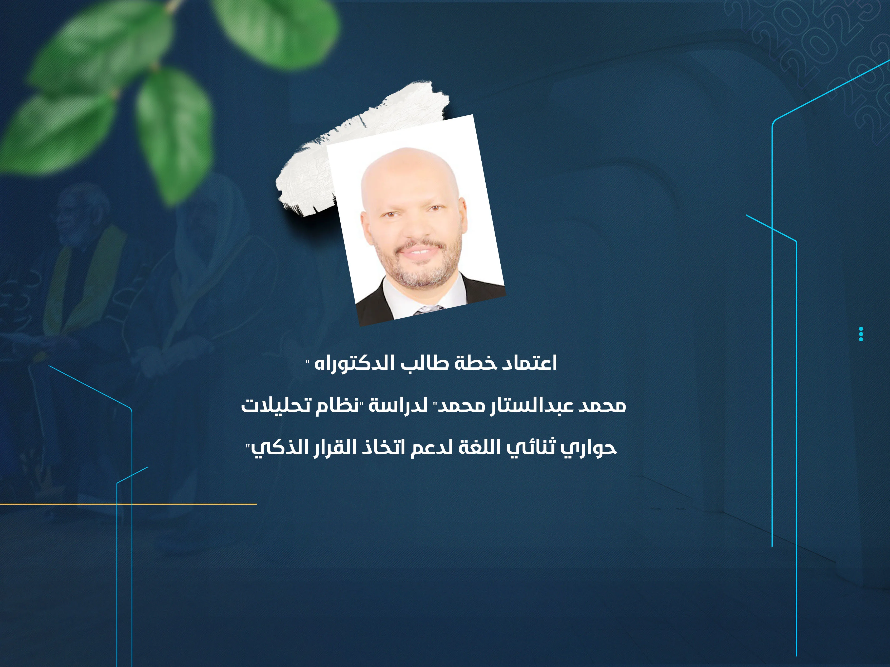 اعتماد خطة طالب الدكتوراه "محمد عبدالستار محمد" لدراسة "نظام تحليلات حواري ثنائي اللغة لدعم اتخاذ القرار الذكي"