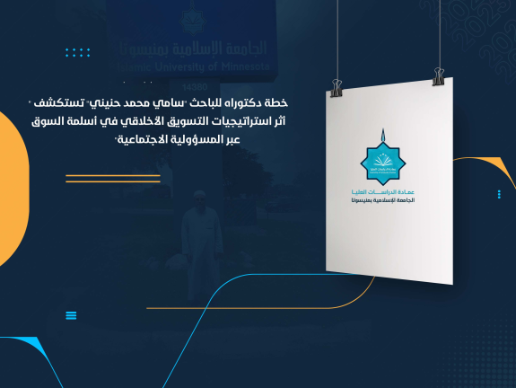 خطة دكتوراه للباحث "سامي محمد حنيني" تستكشف "أثر استراتيجيات التسويق الأخلاقي في أسلمة السوق عبر المسؤولية الاجتماعية"