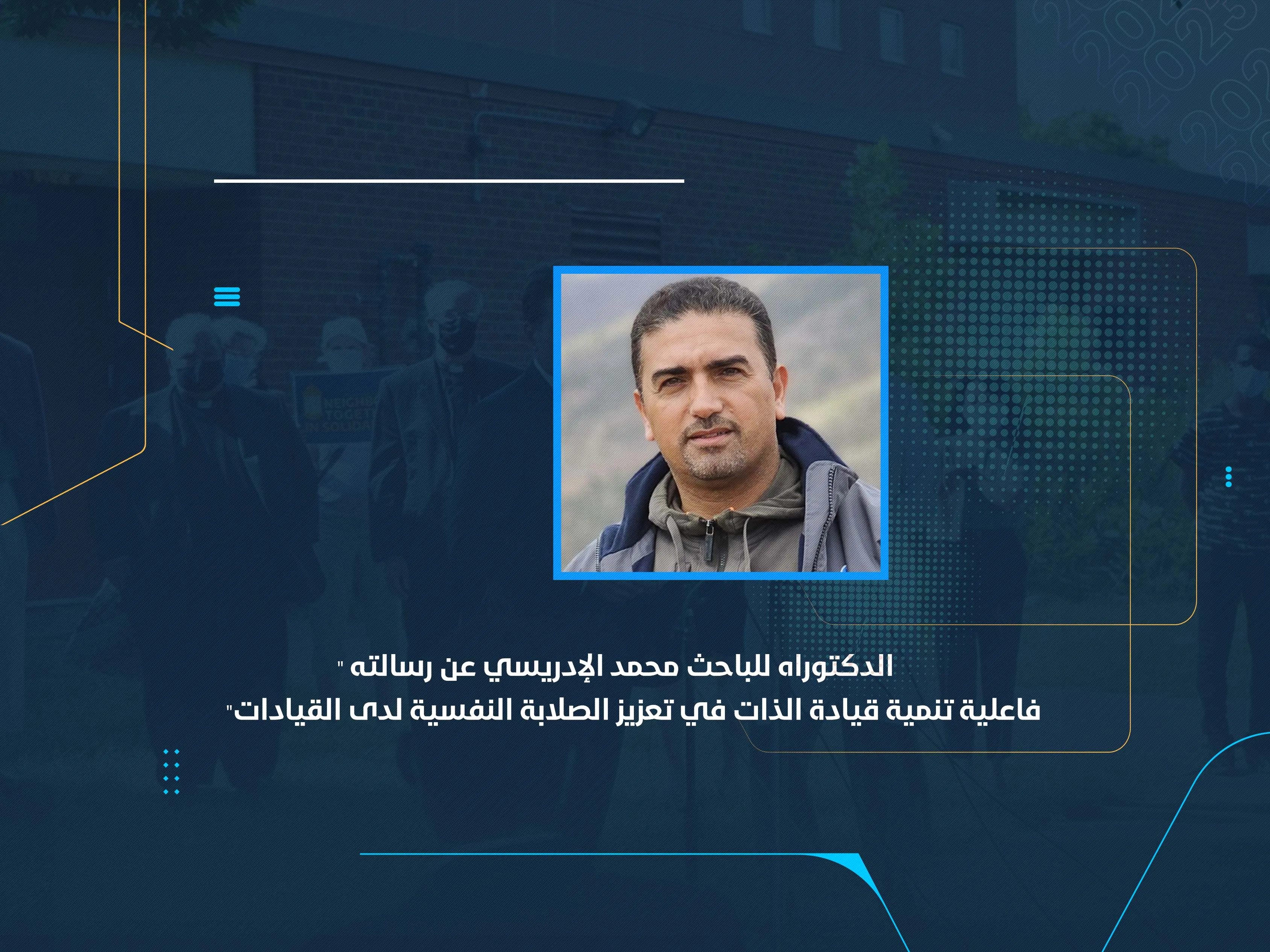 الدكتوراه للباحث محمد الإدريسي عن رسالته "فاعلية تنمية قيادة الذات في تعزيز الصلابة النفسية لدى القيادات"