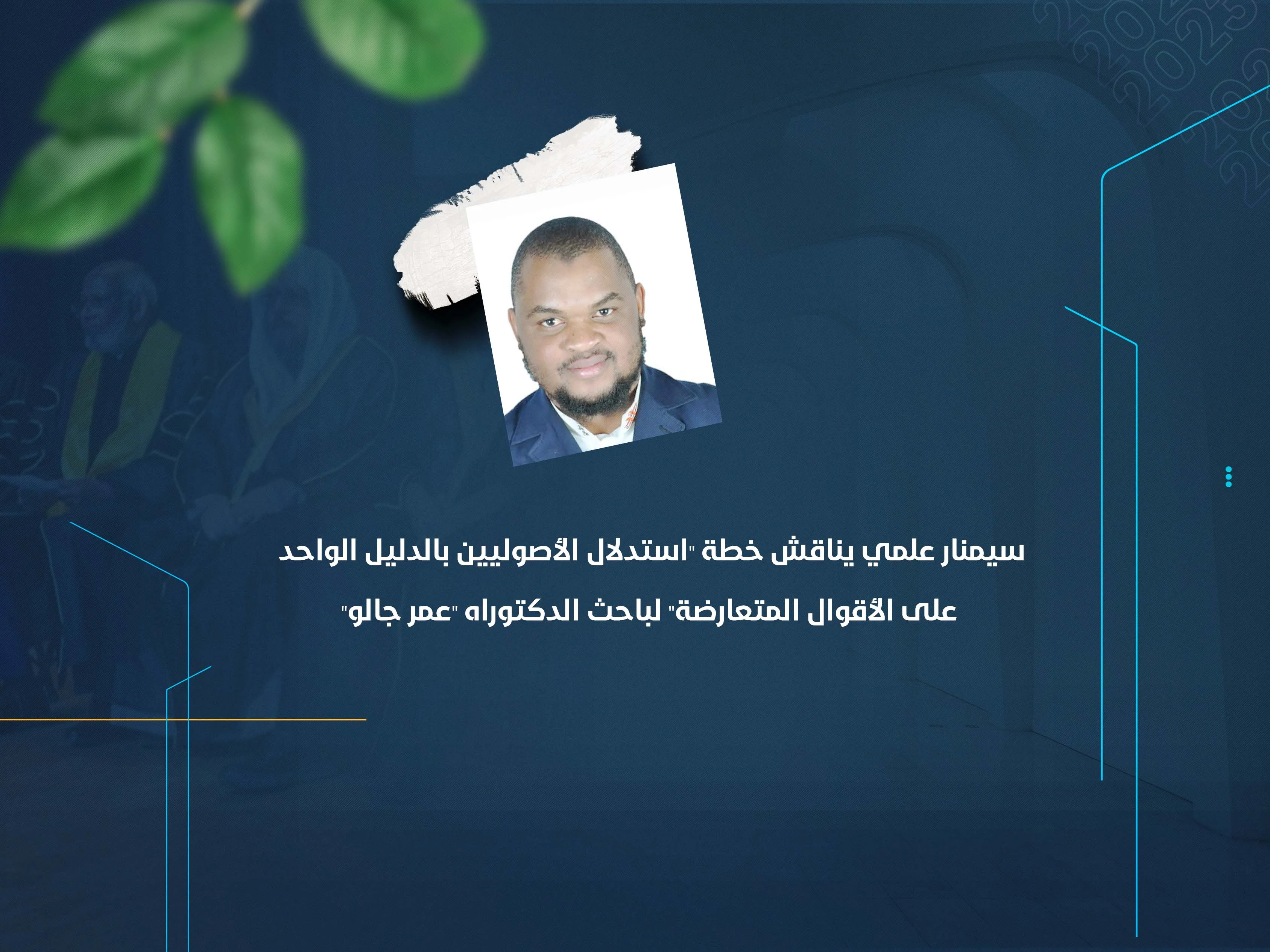 سيمنار علمي يناقش خطة "استدلال الأصوليين بالدليل الواحد على الأقوال المتعارضة" لباحث الدكتوراه "عمر جالو"