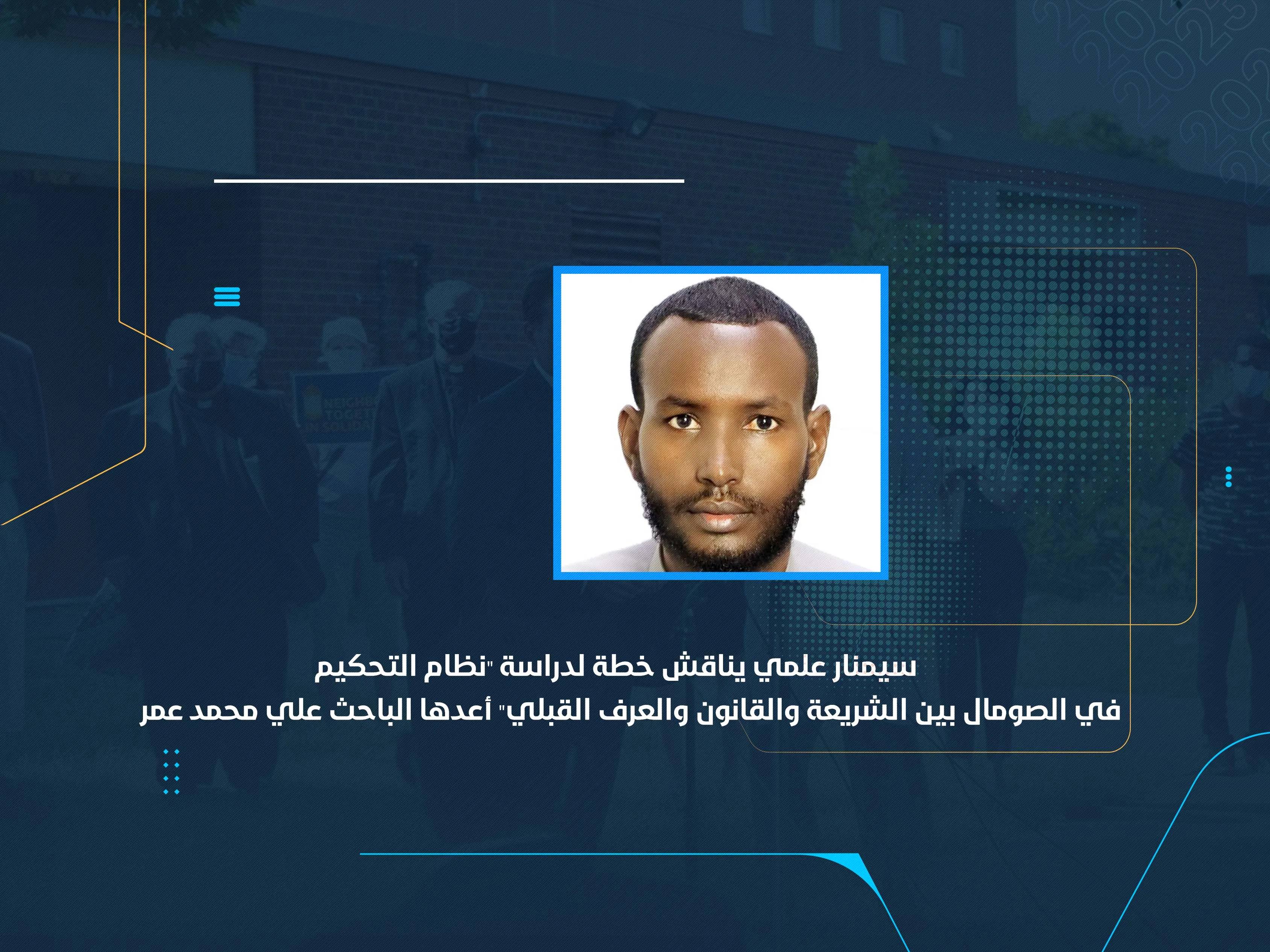 سيمنار علمي يناقش خطة لدراسة "نظام التحكيم في الصومال بين الشريعة والقانون والعرف القبلي" أعدها الباحث علي محمد عمر